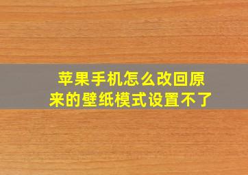 苹果手机怎么改回原来的壁纸模式设置不了