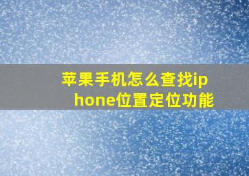 苹果手机怎么查找iphone位置定位功能