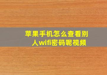 苹果手机怎么查看别人wifi密码呢视频