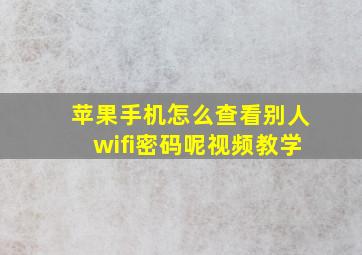 苹果手机怎么查看别人wifi密码呢视频教学