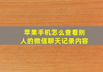 苹果手机怎么查看别人的微信聊天记录内容