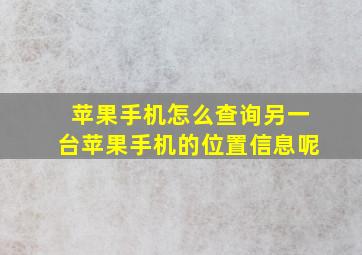 苹果手机怎么查询另一台苹果手机的位置信息呢