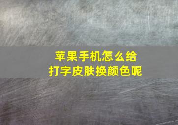 苹果手机怎么给打字皮肤换颜色呢