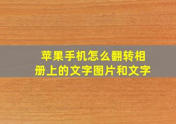 苹果手机怎么翻转相册上的文字图片和文字