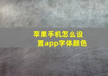 苹果手机怎么设置app字体颜色