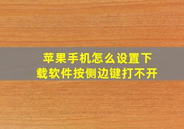 苹果手机怎么设置下载软件按侧边键打不开