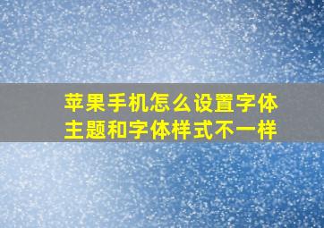 苹果手机怎么设置字体主题和字体样式不一样