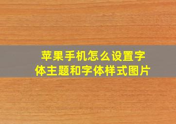 苹果手机怎么设置字体主题和字体样式图片