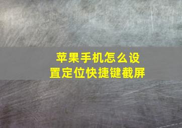 苹果手机怎么设置定位快捷键截屏