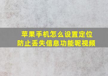 苹果手机怎么设置定位防止丢失信息功能呢视频