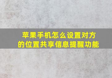 苹果手机怎么设置对方的位置共享信息提醒功能