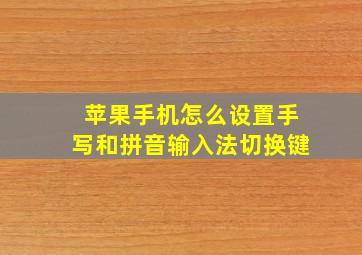 苹果手机怎么设置手写和拼音输入法切换键