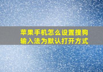 苹果手机怎么设置搜狗输入法为默认打开方式