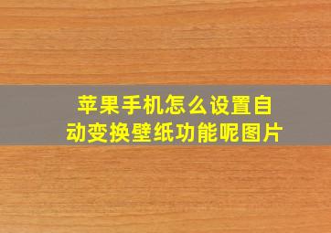 苹果手机怎么设置自动变换壁纸功能呢图片