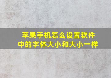 苹果手机怎么设置软件中的字体大小和大小一样