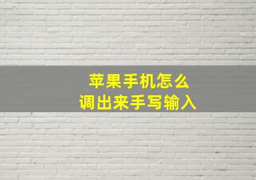 苹果手机怎么调出来手写输入