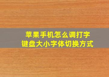 苹果手机怎么调打字键盘大小字体切换方式