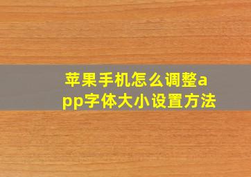 苹果手机怎么调整app字体大小设置方法