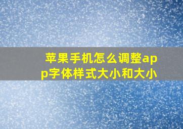 苹果手机怎么调整app字体样式大小和大小