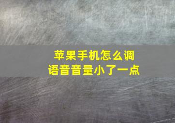 苹果手机怎么调语音音量小了一点