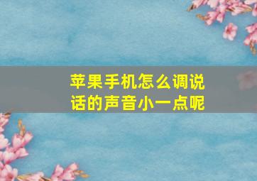 苹果手机怎么调说话的声音小一点呢