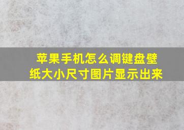 苹果手机怎么调键盘壁纸大小尺寸图片显示出来