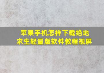 苹果手机怎样下载绝地求生轻量版软件教程视屏