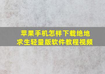 苹果手机怎样下载绝地求生轻量版软件教程视频