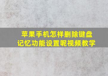 苹果手机怎样删除键盘记忆功能设置呢视频教学