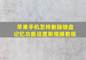 苹果手机怎样删除键盘记忆功能设置呢视频教程