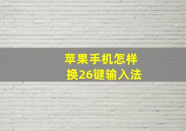 苹果手机怎样换26键输入法