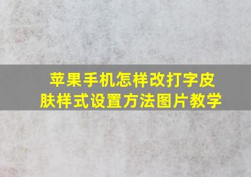 苹果手机怎样改打字皮肤样式设置方法图片教学