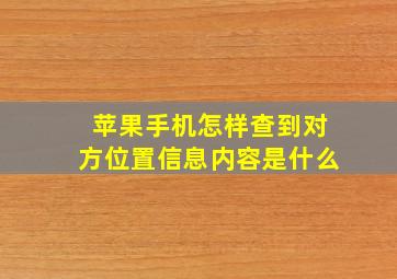 苹果手机怎样查到对方位置信息内容是什么