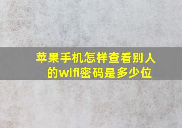 苹果手机怎样查看别人的wifi密码是多少位