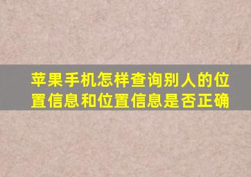 苹果手机怎样查询别人的位置信息和位置信息是否正确