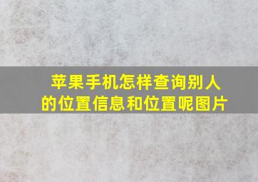 苹果手机怎样查询别人的位置信息和位置呢图片