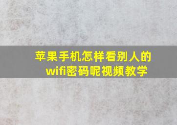 苹果手机怎样看别人的wifi密码呢视频教学