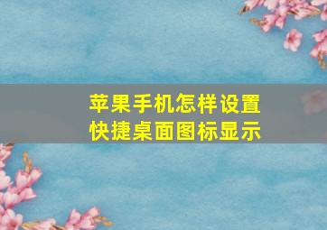 苹果手机怎样设置快捷桌面图标显示