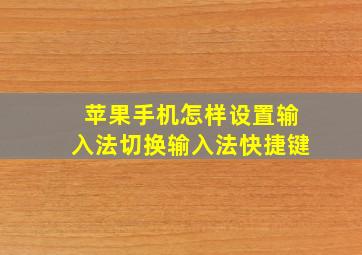 苹果手机怎样设置输入法切换输入法快捷键