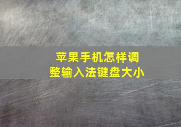 苹果手机怎样调整输入法键盘大小