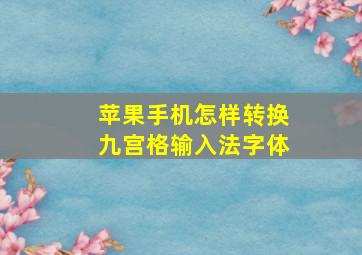 苹果手机怎样转换九宫格输入法字体