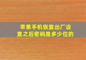 苹果手机恢复出厂设置之后密码是多少位的