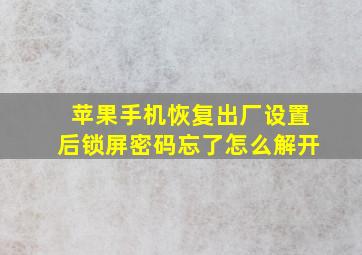 苹果手机恢复出厂设置后锁屏密码忘了怎么解开