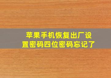 苹果手机恢复出厂设置密码四位密码忘记了