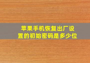 苹果手机恢复出厂设置的初始密码是多少位