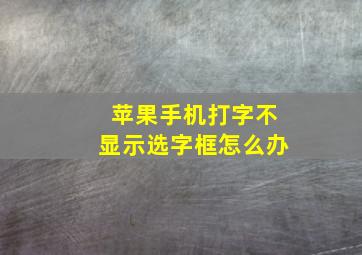 苹果手机打字不显示选字框怎么办