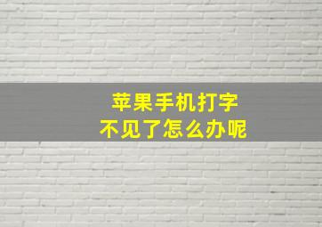 苹果手机打字不见了怎么办呢