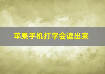 苹果手机打字会读出来