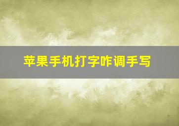 苹果手机打字咋调手写