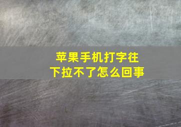 苹果手机打字往下拉不了怎么回事